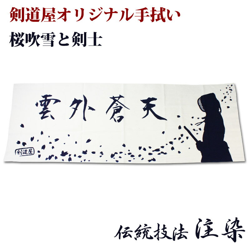 剣道 面タオル 面手ぬぐい 本格染め剣道屋オリジナル面手拭い