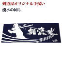 剣道 面タオル 面手ぬぐい 本格染め 剣道屋オリジナル面手拭い ●流水の如し(紺色)