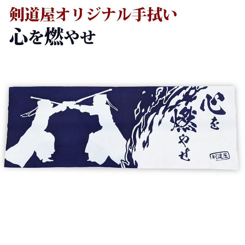 剣道 面タオル 面手ぬぐい 本格染め 剣道屋オリジナル面手拭い ●心を燃やせ(紺色)