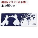 剣道 面タオル 面手ぬぐい 本格染め 剣道屋オリジナル面手拭