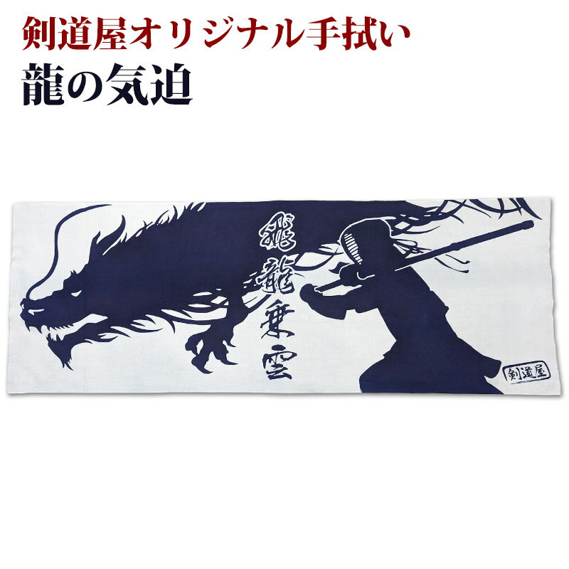 剣道 手拭 面タオル 面手ぬぐい 本格染め 剣道屋オリジナル 面手拭い ●龍の気迫　白地　(干支 ドラゴン 辰)