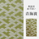 剣道 面 手拭 手ぬぐい (面手ぬぐい・面タオル)プリント ●「青海波」