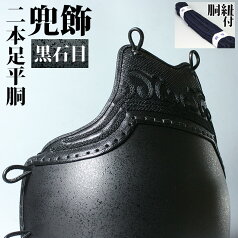 胴 単品 カラー胴 ●黒石目 ●兜(かぶと)飾り 二本足平型 [Drk]（●説明書）