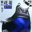 在庫限り・サイズ限定品・早い者勝ちです！【サイズ限定品】胴 単品 カラー胴 青クロス花菱・紫白50