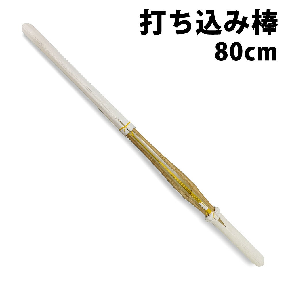 【取寄品】 剣道 トレーニング用 打ち込み ●打込棒（竹刀）80cm