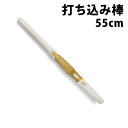 【取寄品】 剣道 トレーニング用 打ち込み ●打込棒(竹刀)55cm