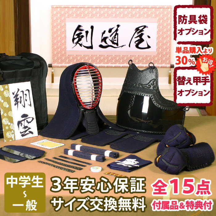 【新入生応援】中高生向 防具一式 全15点『翔雲』剣道 防具セット 5ミリ刺しJFPシンプル ★お好きな面手拭をプレゼント\キャンペーン中/ ★小手3種か...