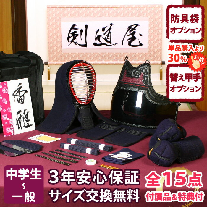 楽天剣道屋.com【新入生応援キャンペーン中】 剣道 防具セット 「香雅」 5ミリ刺しJFPシンプル 剣道 防具 セット （●3年保証書・説明書）