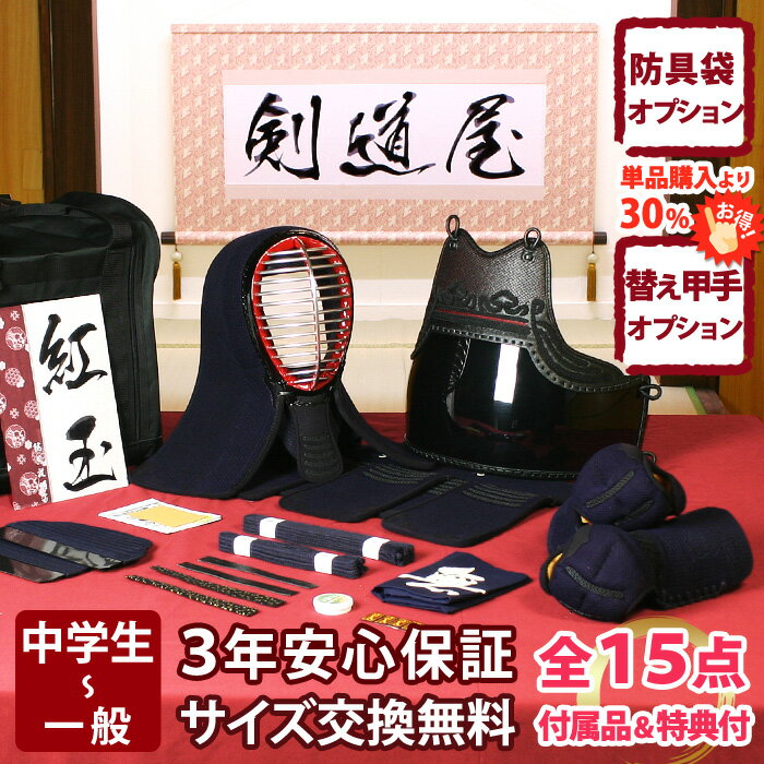 【新入生応援】中高生向 防具一式 全15点『紅玉』剣道 防具セット 5ミリ刺しJFPシンプル ★お好きな面手拭をプレゼント\キャンペーン中/ ★小手3種か...