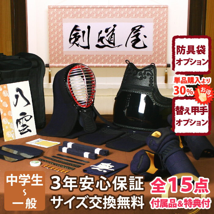【新入生応援】中高生向 防具一式 全15点『八雲』 剣道 防具セット 5ミリ刺しJFPスタンダード ★お好きな面手拭をプレゼント\キャンペーン中/ ★小手...