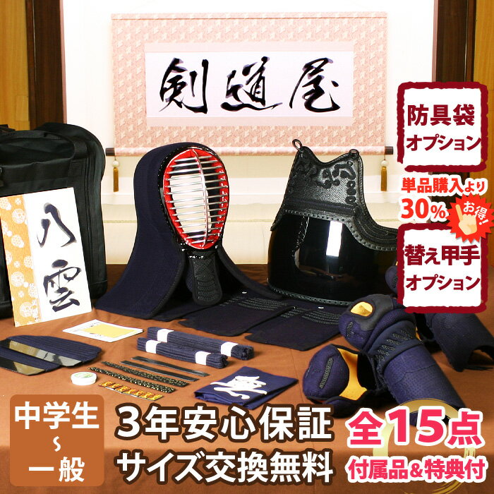 【新入生応援】実戦型 防具一式 全15点『八雲』剣道 防具セット 5ミリ刺しJFP PRO ★お好きな面手拭をプレゼント\キャンペーン中/ ★小手3種から...