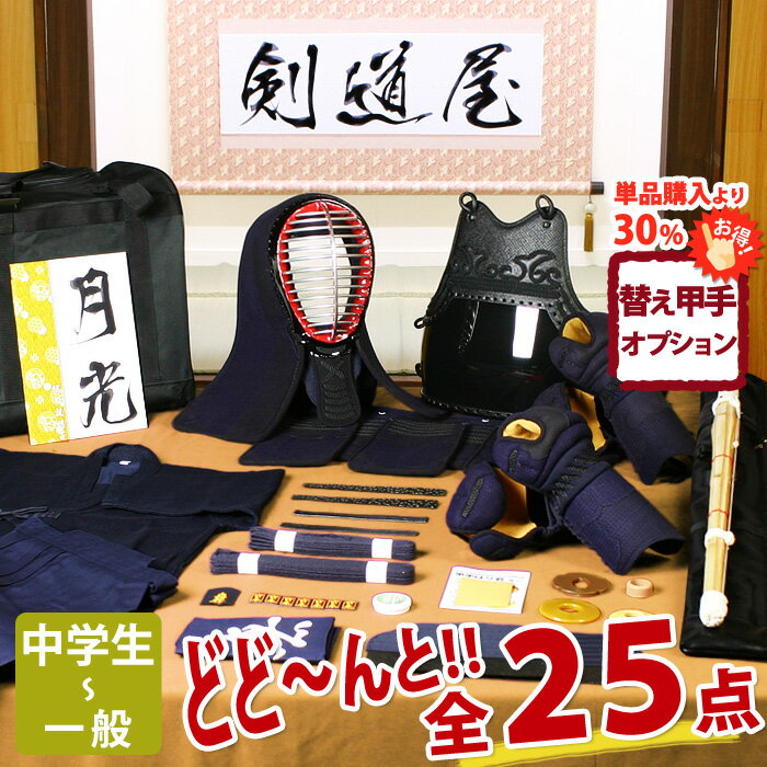 ≪≪　在庫状況の目安　：　○…あり　△…僅少　×…入荷待ち　≫≫ ※最新の在庫状況は、ページを更新してご確認ください。剣道屋トップ &gt; 5ミリ入門用フルセット &gt; 剣道 防具 入門フルセット 実戦型 5ミリピッチ刺し「月光（げっこう）」JFP PRO実戦型 ※現在、カラー胴（黒石目・茶石目）の入荷待ちサイズがございます。 ご注文後、該当サイズのお客様にはご相談のご連絡をさせて頂きますので、 何卒ご了承頂きますよう宜しくお願い致します。 剣道 防具 入門 フルセット 実戦型「月光」 5ミリ刺しJFP PRO 実戦型 剣道 防具 セット ≪防具の詳細について≫ →　剣道着・袴のサイズの選び方 →　剣道着・袴の刺繍について →　防具用ネームの刺繍について (Lサイズの場合追加料金：胴2,500円、垂れ1,500円、甲手700円) ※追加料金の金額は、全て税別表記となっております。 Lサイズに該当になる場合は、当店で追加させて頂きますのでご了承下さいませ。 ※ご注文はページ下部の専用フォームからお願いいたします！※