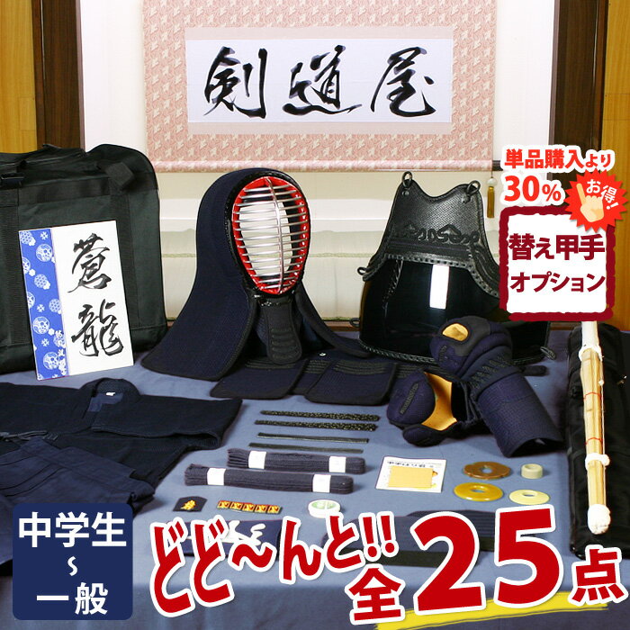 楽天剣道屋.com【新入生応援キャンペーン中】 剣道 防具 入門 フルセット 「蒼龍」 5ミリ刺しJFPシンプル 剣道 防具 セット ●名彫シールプレゼント （●3年保証書・説明書）