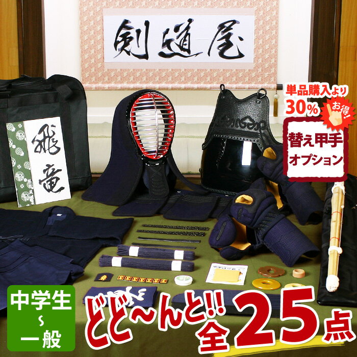 【新入生応援キャンペーン中】 剣道 防具 入門 フルセット 「紅玉」 5ミリ刺しJFPシンプル 剣道 防具 セット ●名彫シールプレゼント（●3年保証書・説明書）