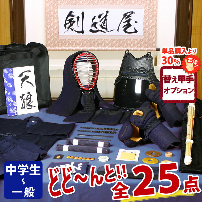 【新入生応援】実戦型 剣道フルセット全25点『天狼』剣道 防具セット [防具一式・剣道着・竹刀・バッグ] 　　★お好きな面手拭をプレゼント＼キャンペーン中／　　★小手3種から選択　　★防具のサイズ交換は送料無料　　●名彫シール ●3年保証書・説明書付