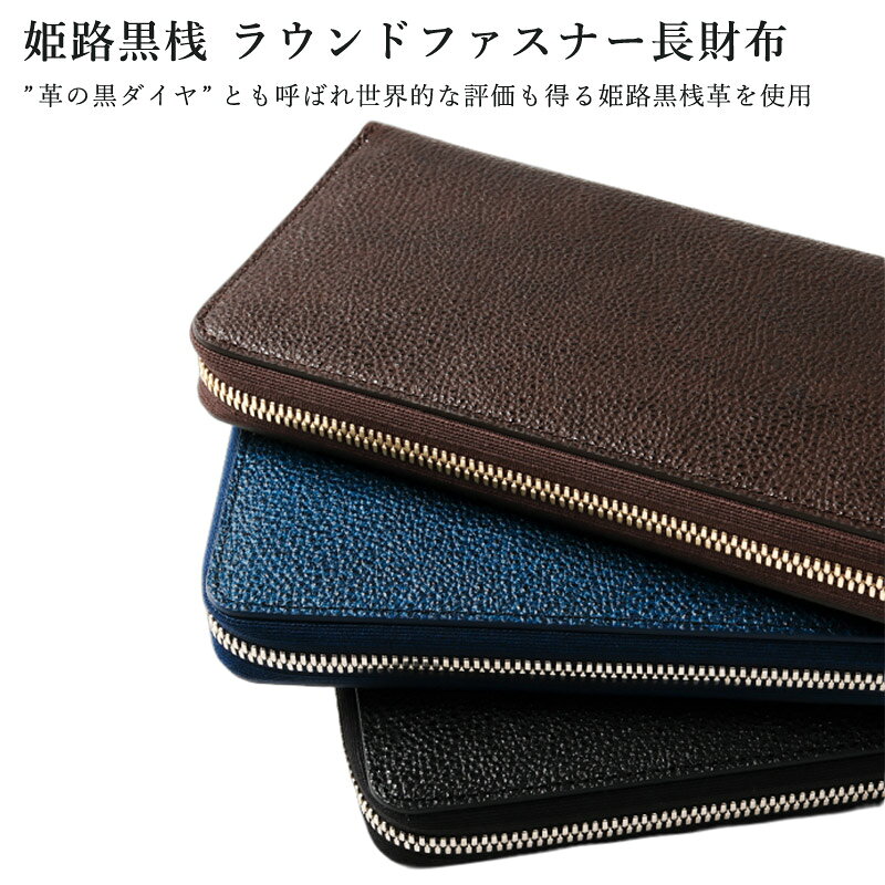 【加工所取寄せ品】 姫路黒桟革使用 財布 ● 姫路黒桟 ラウンドファスナー ● 長財布 [R1] 【 日本製 Made in Japan 】