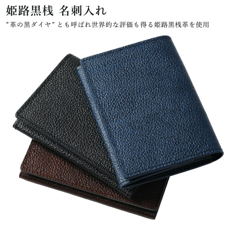【加工所取寄せ品】 姫路黒桟革使用 名刺入 ● 姫路黒桟 ● 名刺入れ [R2] 【 日本製 Made in Japan 】