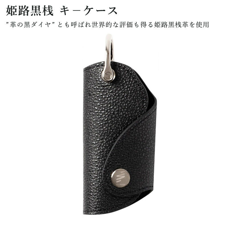 【加工所取寄せ品】 姫路黒桟革使用 キ－ケース ● 姫路黒桟 ● キ－ケース [R3] 【 日本製 Made in Japa..