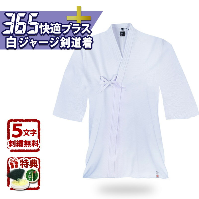 【加工所取寄品】剣道 ジャージ 剣道着 白 ●白「礼仁」365快適プラス ジャージ 白色剣道着(剣道衣 上着)刺繍無料 送料無料