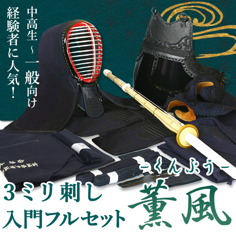 ≪≪　在庫状況の目安　：　○…あり　△…僅少　×…入荷待ち　≫≫ ※最新の在庫状況は、ページを更新してご確認ください。剣道屋トップ &gt; 3ミリ剣道防具入門セット &gt; 剣道 防具 入門フルセット 3ミリ刺し 「薫風（くんぷう）」 剣道 防具 セット 入門フルセット3ミリ刺し 「薫風（くんぷう）」【3年保証・サイズ交換送料無料】 →　剣道着・袴のサイズの選び方 →　剣道着・袴の刺繍について →　防具用ネームの刺繍について (Lサイズの場合追加料金：胴2,500円、垂れ1,500円、甲手900円) ※追加料金の金額は、全て税別表記となっております。