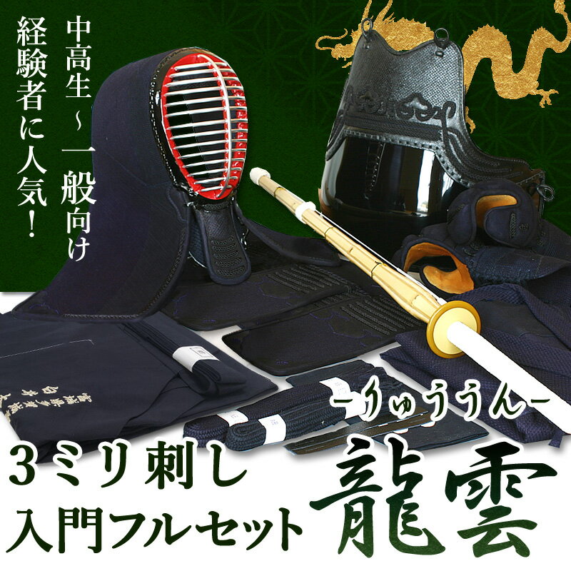[剣道屋] 剣道フルセット全25点 3ミリ刺し『龍雲』 剣道 防具セット [防具一式・剣道着・竹刀・バッグ] 立体感のある手まつり仕上げ　　★小手3種から選択・鎧型or握り重視or本格鹿革　　★防具のサイズ交換は送料無料　　●名彫シール ●3年保証書・説明書付