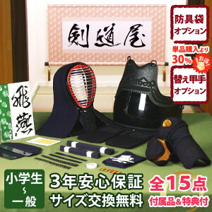 剣道 防具セット 「飛燕」 6ミリ刺しJFP 剣道防具 セット （●3年保証書・説明書）