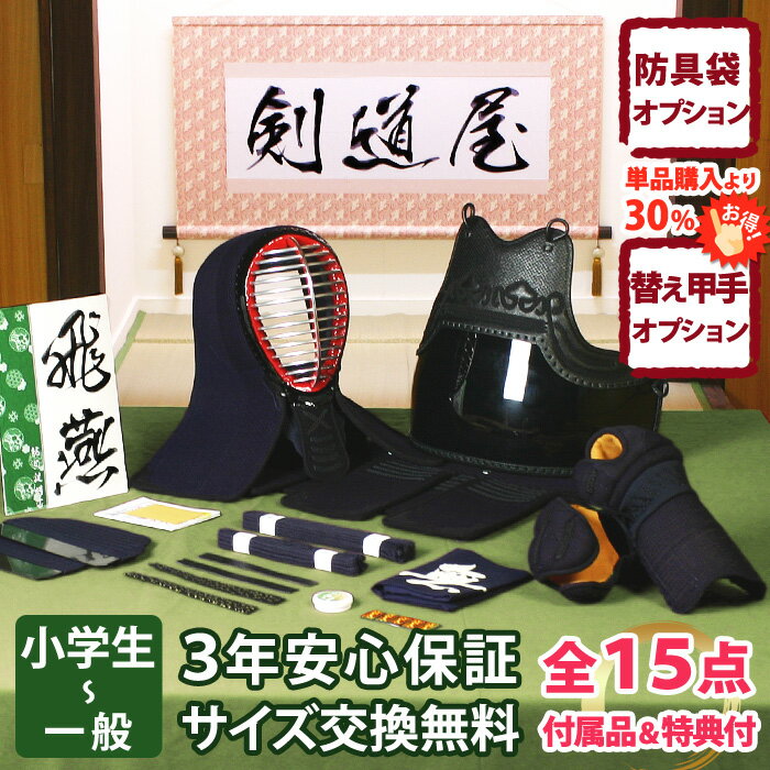 【新入生応援キャンペーン中】 剣道 防具セット 飛燕 6ミリ刺しJFP 剣道防具 セット 3年保証書・説明書 子供 小学生 中学生 高校生 大人 一般 初心者 経験者