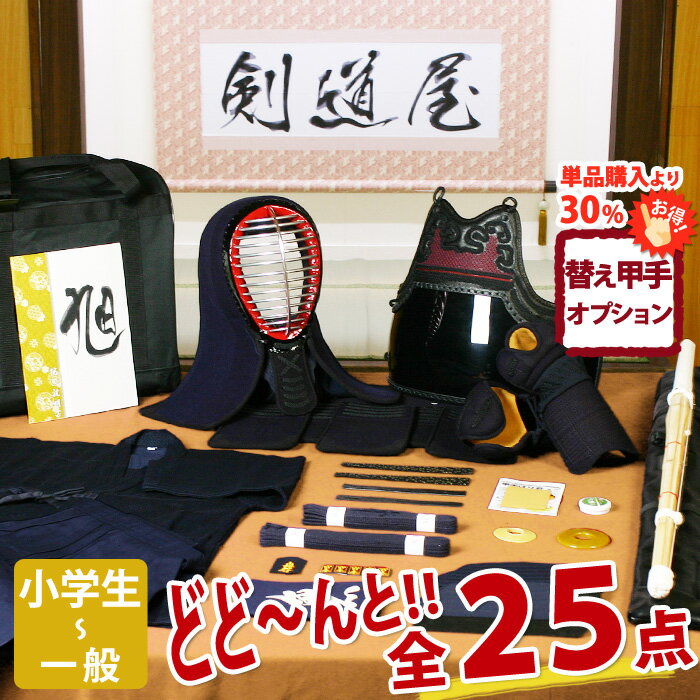 楽天剣道屋.com【新入生応援キャンペーン中】 剣道 防具 入門 フルセット 「旭」 6ミリ刺しJFP 剣道 防具 セット ●名彫シールプレゼント （●3年保証書・説明書）