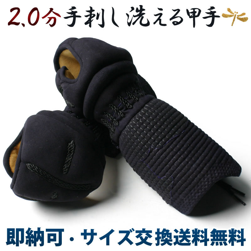 剣道 手刺 防具 洗える 小手 ●2.0分手刺し剣道甲手（小手）（洗える手刺し）[Kp]　（●説明書 ...