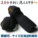 剣道 手刺 防具 洗える 小手 ●2.0分手刺し剣道甲手（小手）（洗える手刺し） Kp （●説明書）