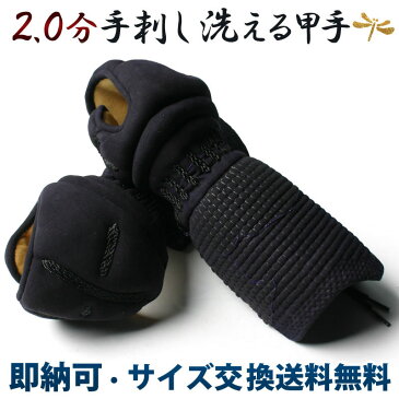 【アマビエ剣士シール付】手刺 防具 洗える 小手 ●2.0分手刺し剣道甲手（小手）（洗える手刺し）[Kp]　（●説明書）