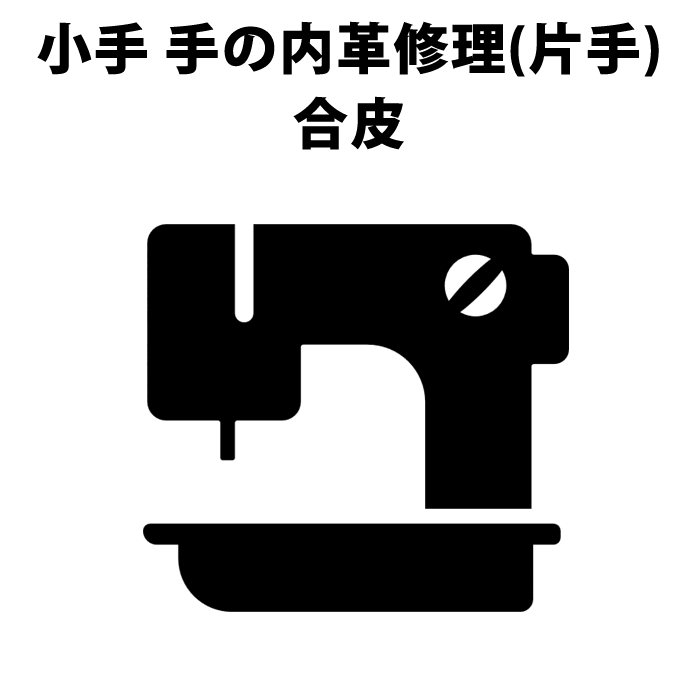 剣道 小手 (甲手) 修理 ●手の内革張替修理（合皮、片側）