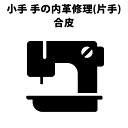 剣道 小手 (甲手) 修理 ●手の内革張替修理(合皮、片側)...