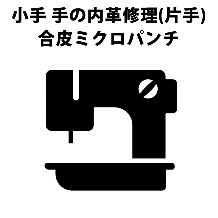 剣道 小手 (甲手) 修理 ●手の内革張替修理（合皮ミクロパンチ、片側）