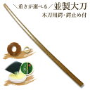 剣道形・素振り用●並製・木刀《大刀》●鍔、鍔止め付...