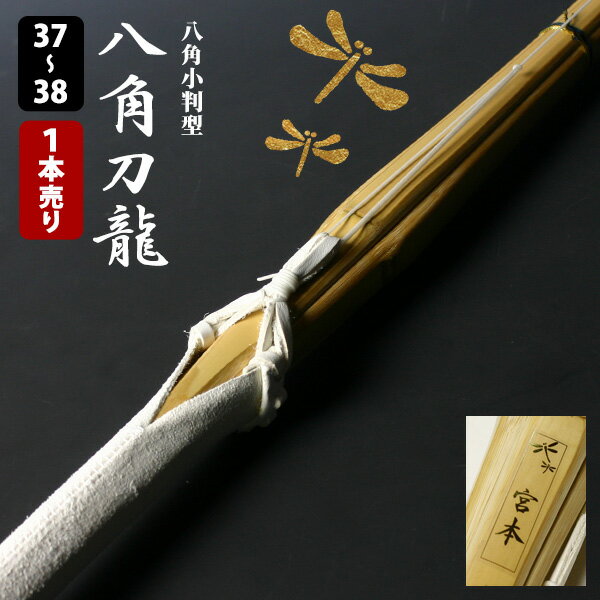 【SSPシール付・安心交換保証付】 1本売り 剣道 竹刀 八角小判型・真竹吟風W仕組完成竹刀「八角刀龍」37-38サイズ ( 中学生 37男子 37女子 高校生...