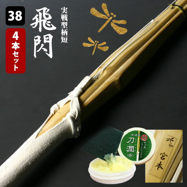 【SSPシール付・安心交換保証付】 4本セット 剣道 竹刀 実戦型胴張柄短・真竹吟風W仕組完成竹刀 「飛閃」38サイズ 送料無料 まとめ買い ( 高校生 38男...