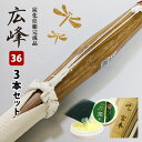 【SSPシール付・安心交換保証付】 ●3本セット 剣道 竹刀 炭化・吟風仕組み完成竹刀 ●広峰 ●36サイズ ( 幼年 小学生 36 ) 送料無料 まとめ買い