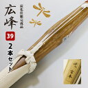 【安心交換保証付】 剣道 竹刀 炭化・吟風仕組み完成竹刀 ●広峰 <SSPシール付> ●39男子サイズ 一般用 ●2本セット(39 大学・一般 男子)