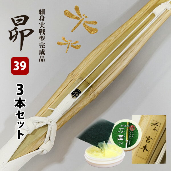 【SSPシール付・安心交換保証付】 ●3本セット 剣道 竹刀 細身実戦型・吟風W仕組み完成竹刀 ●昴 ●39男子サイズ 大学・一般用 送料無料 まとめ買い