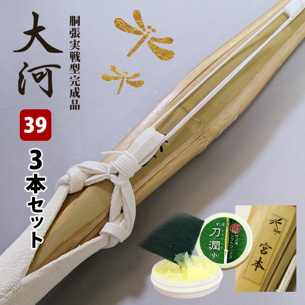 【SSPシール付・安心交換保証付】●3本セット 剣道 竹刀 胴張実戦型・吟風W仕組み完成竹刀 ●大河 39サイズ 一般用( 39 大学 一般) 送料無料 まとめ...