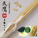 【SSPシール付・安心交換保証付】●3本セット 剣道 竹刀 上段用 柄長・吟柄風W仕組み完成竹刀 ●天鷹 ●38男子サイズ 高校生用(38 高校生 男子)送料無...