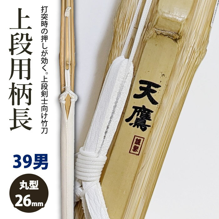 【加工所取寄せ品】剣道 竹刀 《●天鷹 謹製》真竹上段用完成品 吟風W床仕組 完成品竹刀 ●39男子サイズ 柄26mm ［NSA-9］＜SSPシール付＞