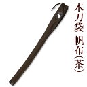剣道 木刀用 木刀袋 ●帆布（茶） 木刀袋 W-FB2 (大刀1本収納可)