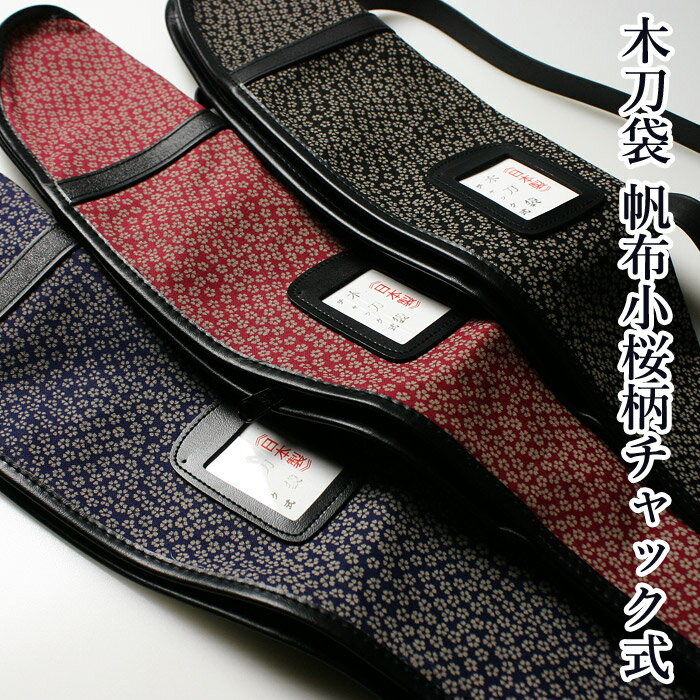 【加工所取寄せ品】 剣道 木刀用 木刀袋 ●帆布小桜柄チャック式木刀袋 W-FB5 (大刀1本収納可)