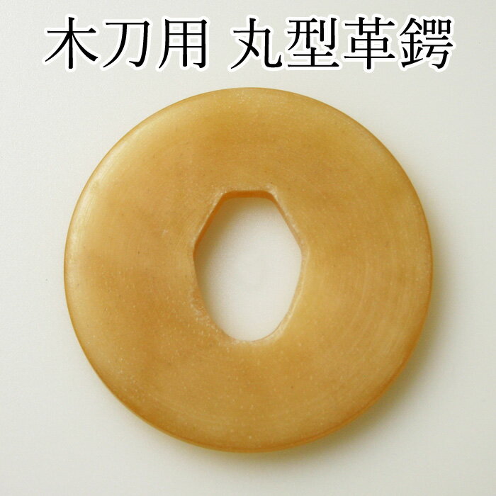 【加工所取寄せ品】剣道 木刀用 丸型 革鍔 ●木刀用丸型革鍔【特上】 (大刀・中刀・小刀) 【 プレゼント 贈呈 記念品 】