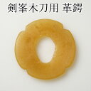 【加工所取寄せ品】剣道 木刀用 剣峯 革鍔 ●剣峯木刀用革鍔 (大刀・中刀・小刀)【 プレゼント 贈呈 記念品 】