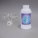 剣道 防具用 メンテナンス 藍染液 ●彩(さい) M-EK1...