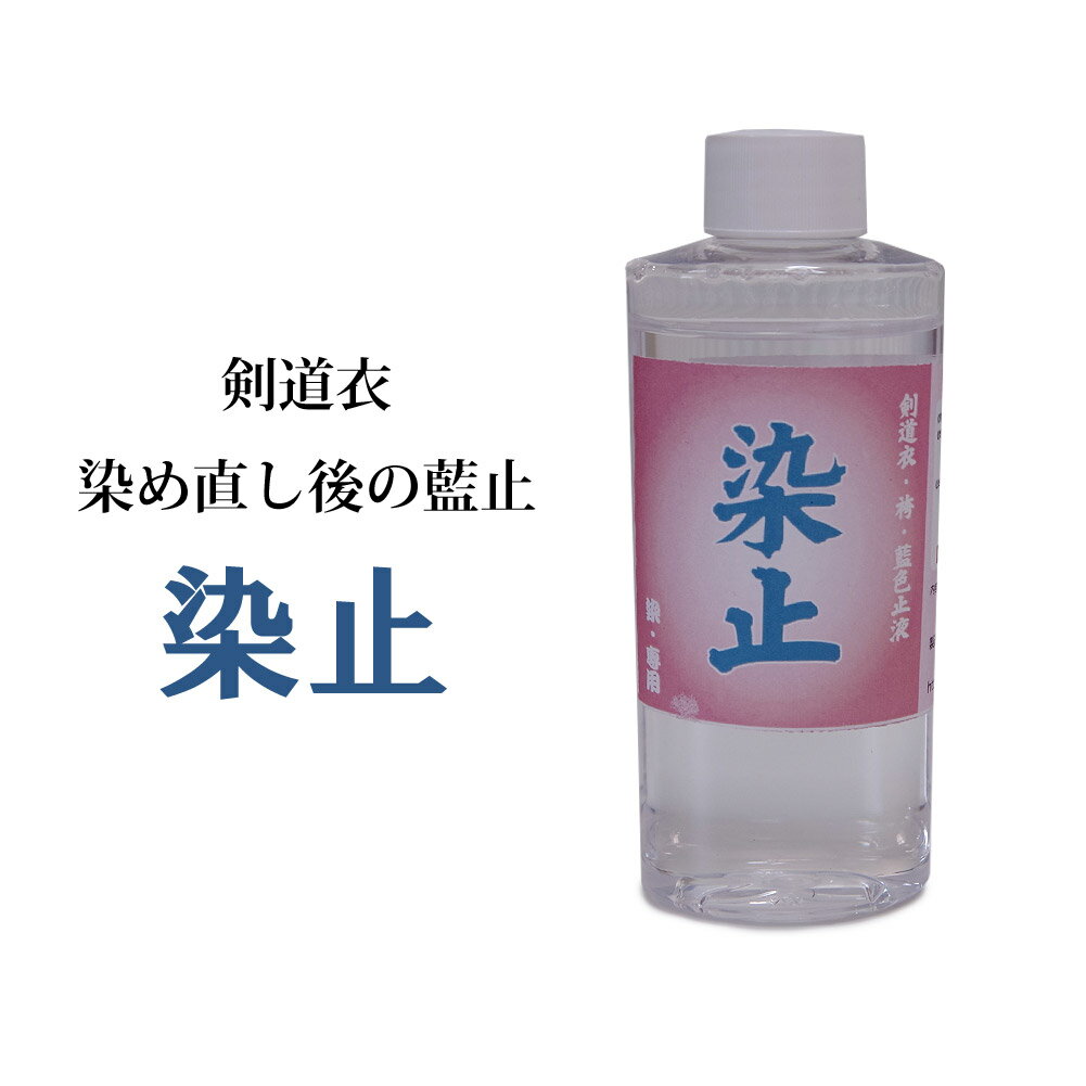 剣道着用藍染液「染」による加工後、藍色を保持するための専用藍止液です。 3倍濃縮。ボトル1本に対し道衣又は袴は1枚です 藍止液「1」に対し、水「2」を入れてよく混ぜてください。 ご使用毎に使う分だけ作っていただくのがおすすめです。 内容量:100cc