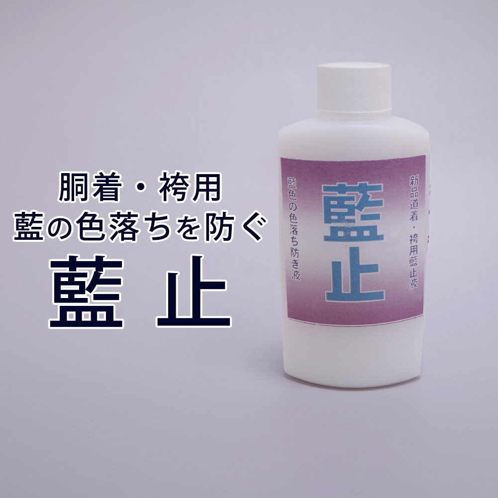 【取寄品】剣道 ●衣類用 メンテナンス 藍止液 ●藍止 M-EK6